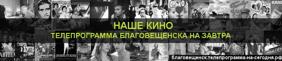 Телепрограмма на завтра канала Родное Кино, Благовещенск