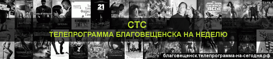 Телепрограмма на неделю канала СТС, Благовещенск