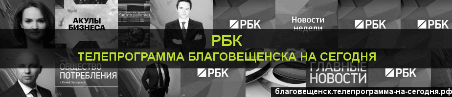 Телепрограмма на сегодня канала РБК, Благовещенск