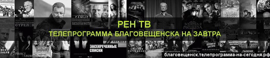 Телепрограмма на завтра канала РЕН ТВ, Благовещенск