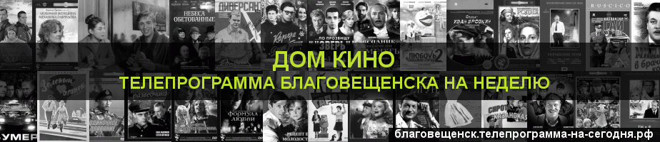 Телепрограмма на неделю канала Дом кино, Благовещенск
