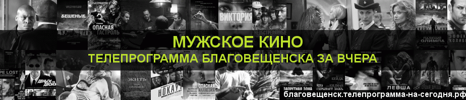 Телепрограмма за вчера канала Мужское Кино, Благовещенск