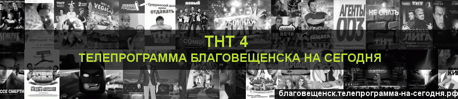 Телепрограмма на сегодня канала ТНТ 4, Благовещенск