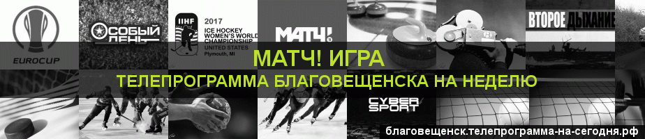 Телепрограмма на неделю канала Игра, Благовещенск