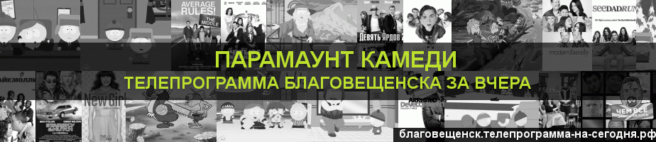 Телепрограмма за вчера канала Парамаунт Камеди, Благовещенск
