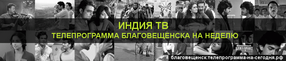 Телепрограмма на неделю канала Индия ТВ, Благовещенск